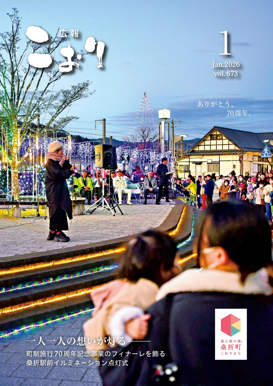 広報こおり2026年1月号表紙