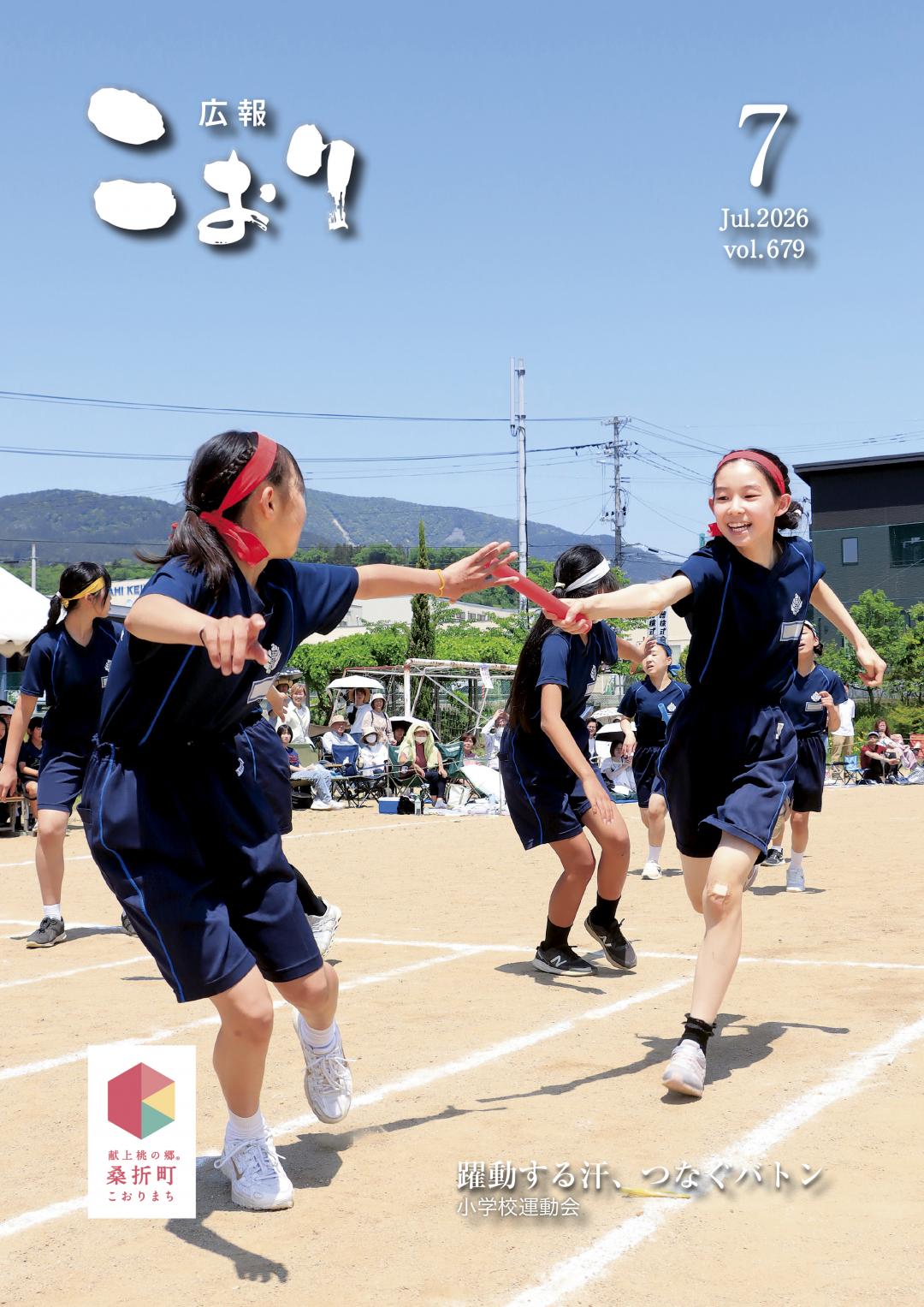 広報こおり７月号表紙